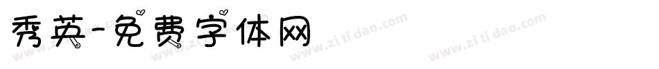 秀英字体转换