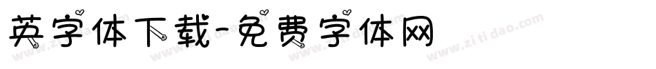 英字体下载字体转换