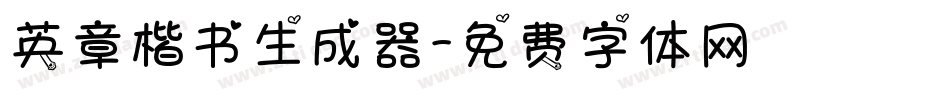 英章楷书生成器字体转换