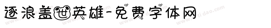 逐浪盖世英雄字体转换