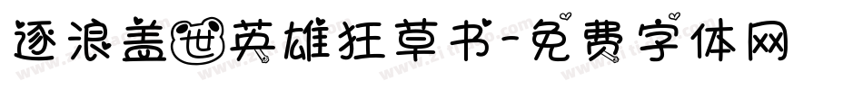 逐浪盖世英雄狂草书字体转换