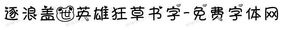 逐浪盖世英雄狂草书字字体转换