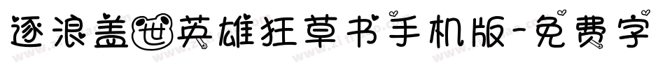 逐浪盖世英雄狂草书手机版字体转换