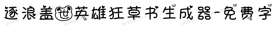 逐浪盖世英雄狂草书生成器字体转换
