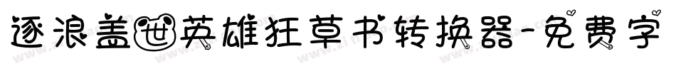 逐浪盖世英雄狂草书转换器字体转换