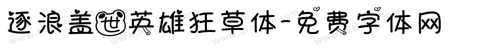 逐浪盖世英雄狂草体字体转换