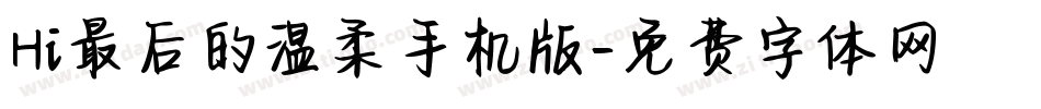 Hi最后的温柔手机版字体转换