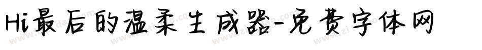 Hi最后的温柔生成器字体转换