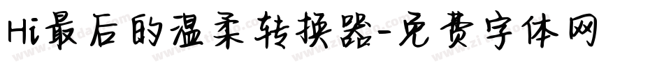 Hi最后的温柔转换器字体转换