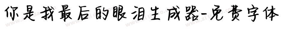 你是我最后的眼泪生成器字体转换