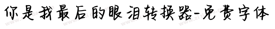 你是我最后的眼泪转换器字体转换