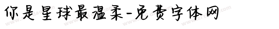 你是星球最温柔字体转换