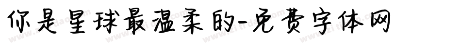 你是星球最温柔的字体转换