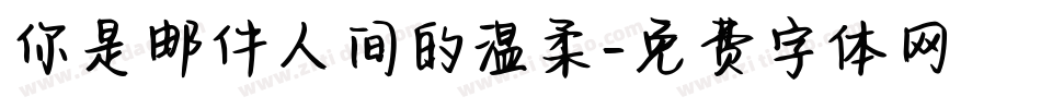 你是邮件人间的温柔字体转换