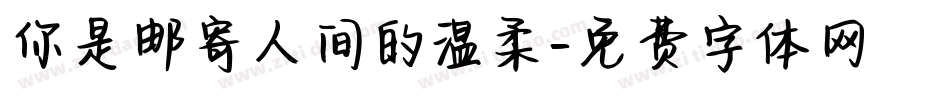 你是邮寄人间的温柔字体转换