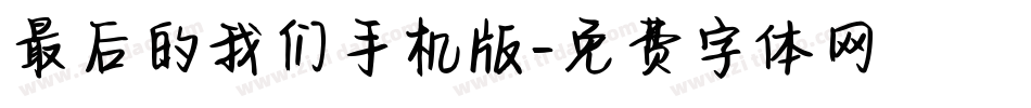 最后的我们手机版字体转换