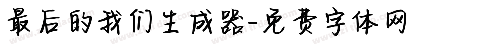 最后的我们生成器字体转换