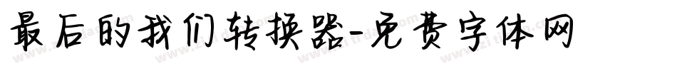 最后的我们转换器字体转换