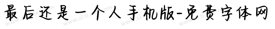 最后还是一个人手机版字体转换