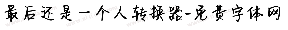 最后还是一个人转换器字体转换