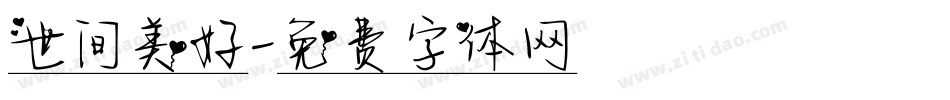 世间美好字体转换