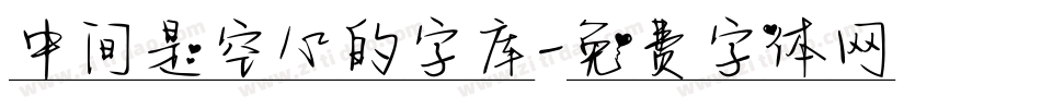 中间是空心的字库字体转换