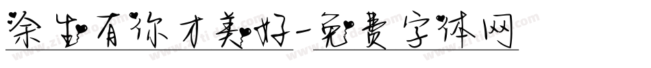 余生有你才美好字体转换