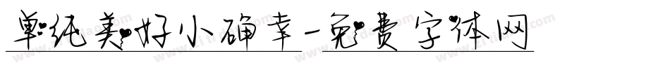 单纯美好小确幸字体转换