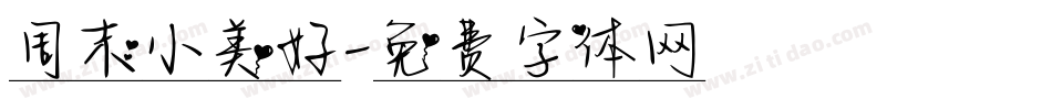 周末小美好字体转换