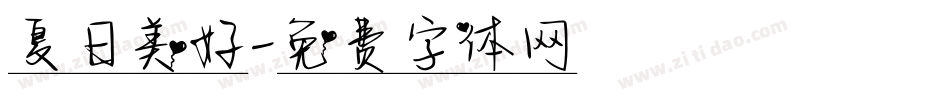 夏日美好字体转换