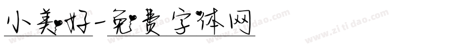 小美好字体转换