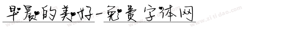早晨的美好字体转换