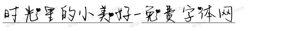 时光里的小美好字体转换