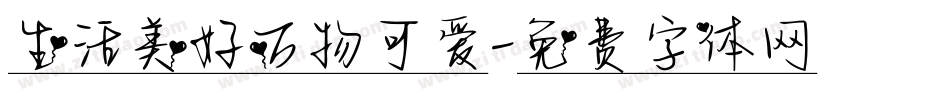 生活美好万物可爱字体转换