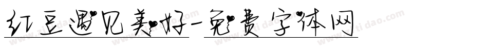 红豆遇见美好字体转换