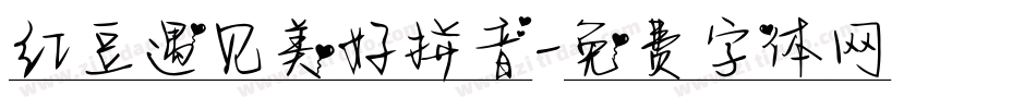 红豆遇见美好拼音字体转换