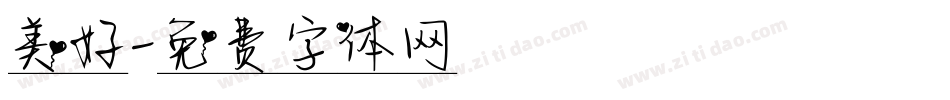 美好字体转换