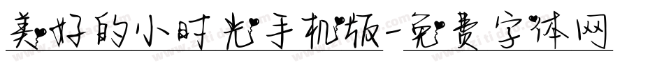 美好的小时光手机版字体转换