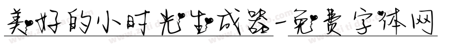 美好的小时光生成器字体转换