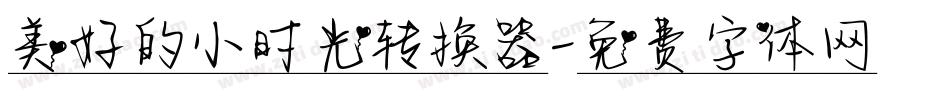 美好的小时光转换器字体转换