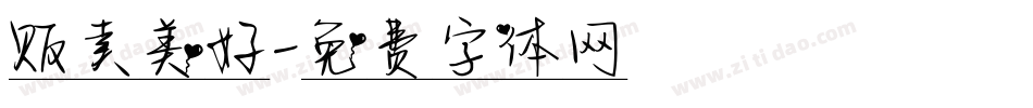 贩卖美好字体转换