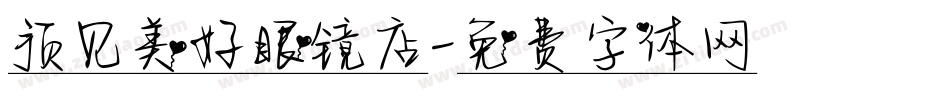 预见美好眼镜店字体转换
