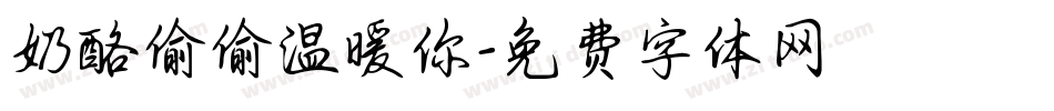 奶酪偷偷温暖你字体转换