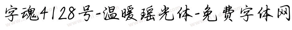 字魂4128号-温暖瑶光体字体转换