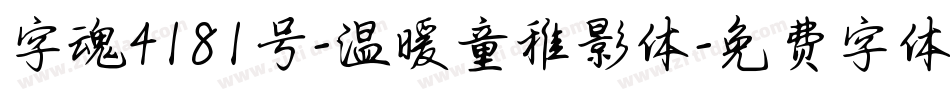 字魂4181号-温暖童稚影体字体转换