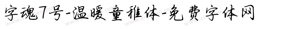 字魂7号-温暖童稚体字体转换