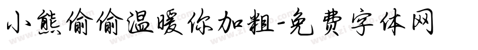 小熊偷偷温暖你加粗字体转换