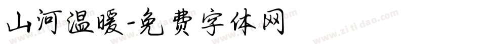 山河温暖字体转换