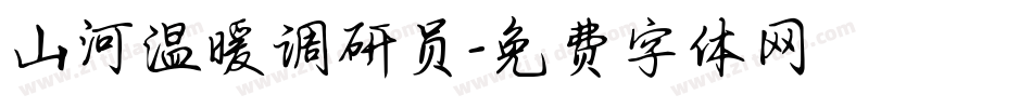 山河温暖调研员字体转换