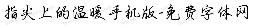指尖上的温暖手机版字体转换